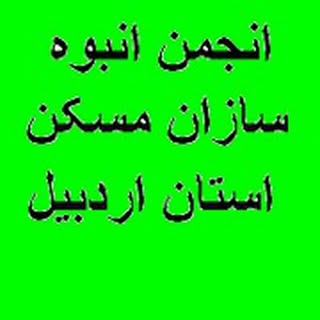 انجمن انبوه سازان مسکن اردبیل