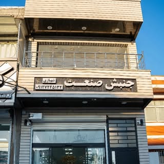 جنبش صنعت  jonbesh sanaat