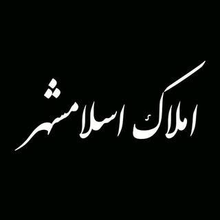 گروه مشاورین املاک اسلامشهر