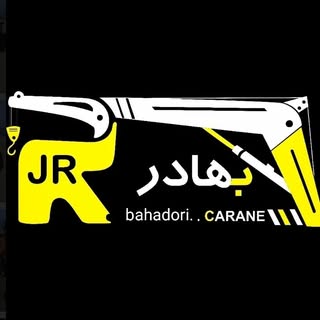 جرثقیل بهادری اسفراین