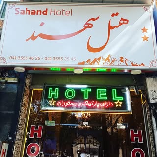 هتل سهند تبریز
