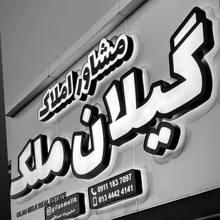 خرید فروش املاک شما در بندر انزلی
