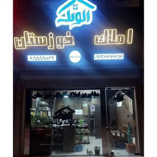 املاک الونک خوزستان