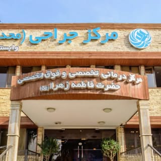 مرکز درمانی فاطمه زهرا شهرری