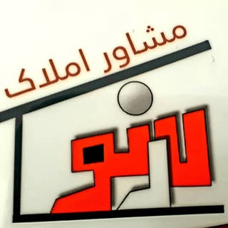 مشاور املاک لارنو علی بیات نیا
