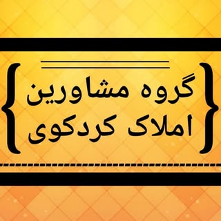 گروه مشاورین املاک کردکوی