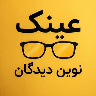 گالری عینک و بینایی سنجی نوین دیدگان