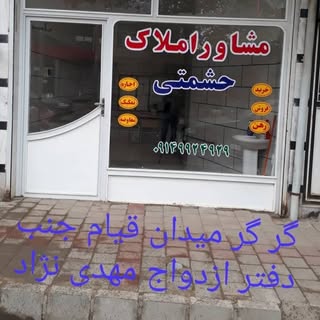 مشاور املاک هادیشهر(حشمتی)