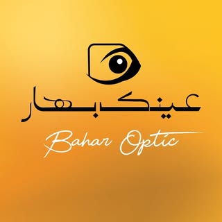 عینک بهار |بینایی سنجی| عینک طبی |عینک آفتابی| eynak