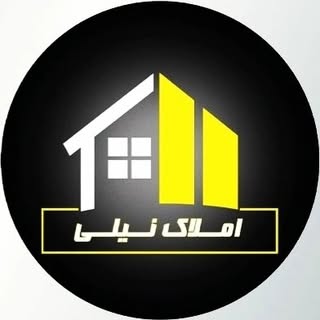 مشاور املاک نیلی 09167576544