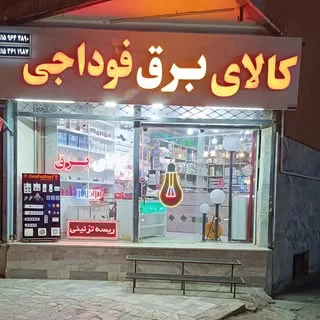 کالای برق فوداجی بیرجند