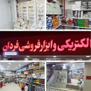 الكتريكي و ابزار فروشی فردان كيش، گلستان