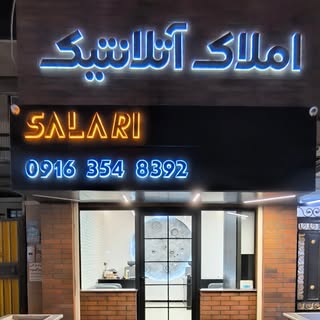 خرید/فروش/رهن/اجاره/املاک/آبادان