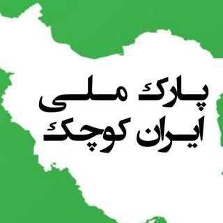 ??  پارک ایران کوچک کرج