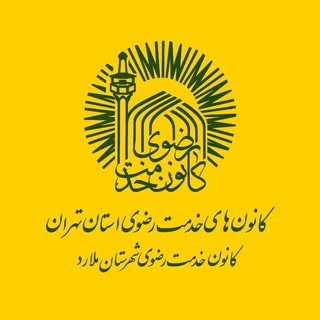 صفحه رسمی کانون خدمت رضوی شهرستان ملارد