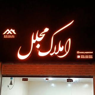 املاک مجلل