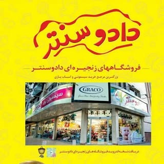 سیسمونی دادوسنتر | فروشگاه نوزاد