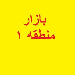#منطقه_1