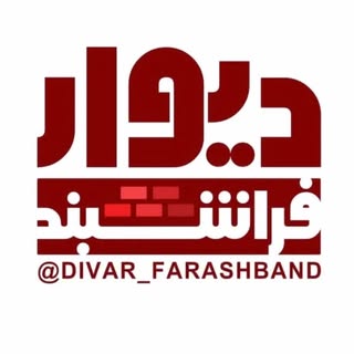 ?دیوارفراشبند و حومه ?