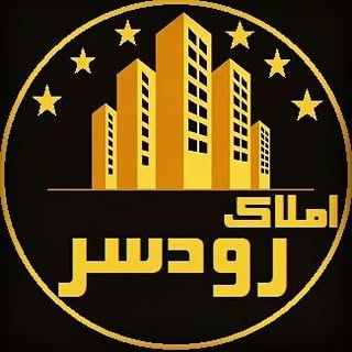 املاک رودسر ?️
