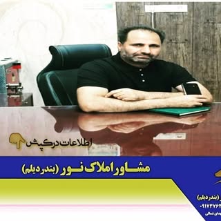 مشاور املاک نور (بندر دیلم)