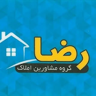 مشاورین املاک رضا