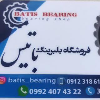 بلبرینگ باتیس