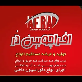 افرا چوبین در