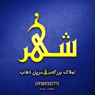 املاک بزرگ شهر - سرپل ذهاب