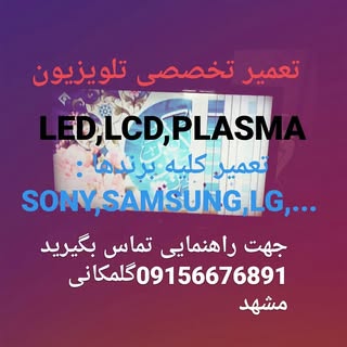 تعمیر تخصصی تلویزیون (مشهد)