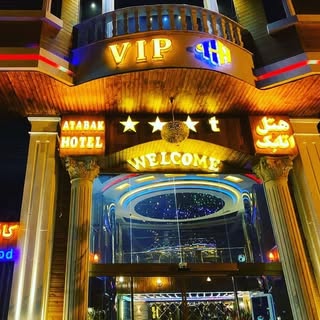 هتل اتابک | HOTEL ATABAK