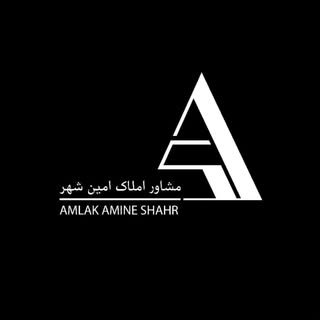 املاک امین شهر