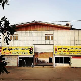 مجتمع آموزشگاه رانندگی مهاجر