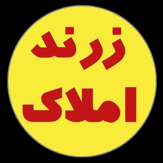 زرند املاک