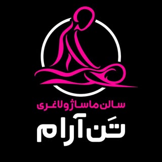 ماساژ لاغری تن آرام | آتنا نظرافکن