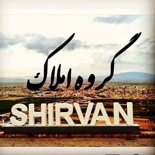 گروه املاک شیروان _صابری