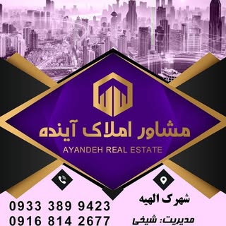 شیخی مشاور املاک آینده ،اهواز
