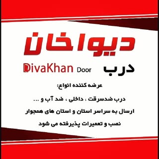 درب ضد سرقت دیواخان
