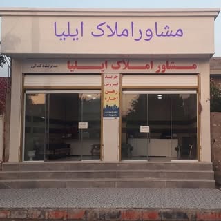 بنگاه_املاک_ایلیا_بندر_دیر