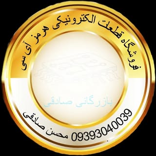قطعات الکترونیک هرمز آی سی