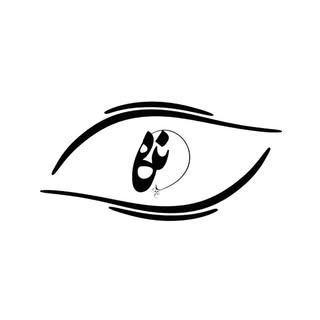کــــلینیک چشم و عینک نـگاه ?️