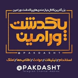 نیازمندی پاکدشت _ ورامین