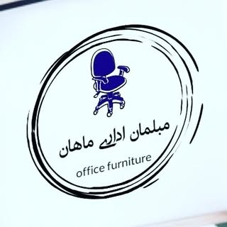 «مبلمان و تجهیزات دفتری و اداری ماهان»