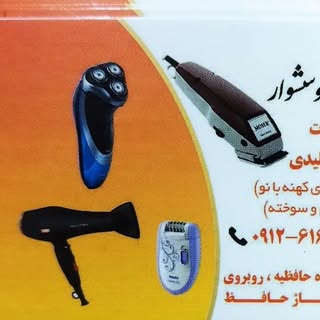 تعمیرات ریش تراش و سشوار( فردیس کرج)