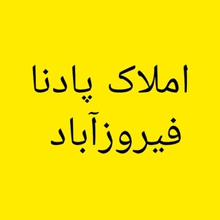 املاک پادنا فیروزآباد