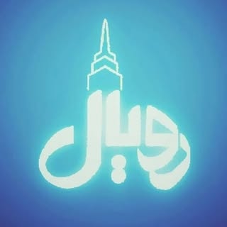 املاک رویال لاهیجان