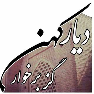 گزبرخوار & کهن دیار گز بُرخوار