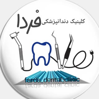 کلینیک تخصصی دندانپزشکی  فردا (تاسیس1382)