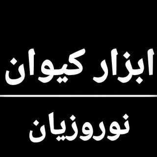 ابزار صنعتی کیوان