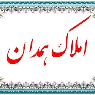 ?املاک همدان?